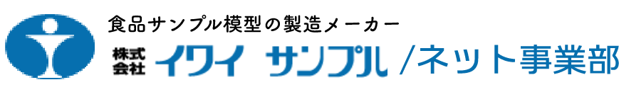 食品サンプル模型の製造メーカー　株式会社イワイ サンプル/ネット事業部.