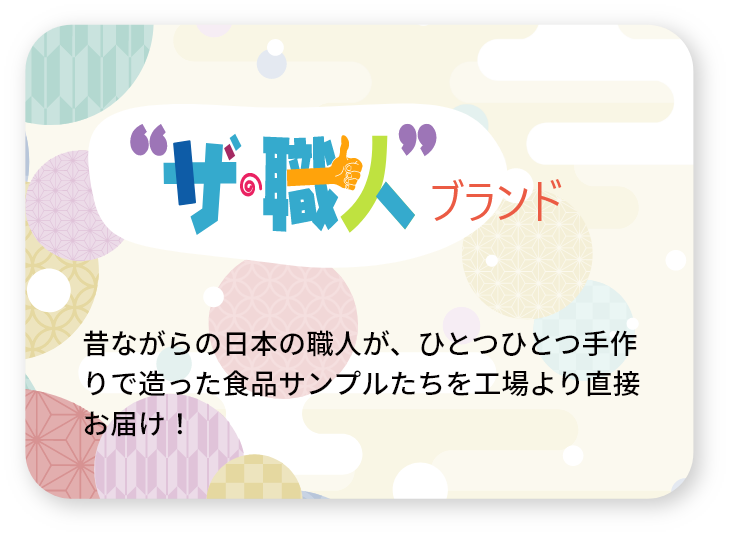 昔ながらの日本の職人が、ひとつひとつ手作りで造った食品サンプルたちを工場より直接お届け！