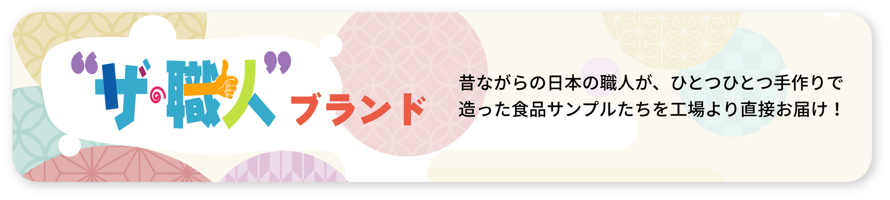 昔ながらの日本の職人が、ひとつひとつ手作りで造った食品サンプルたちを工場より直接お届け！