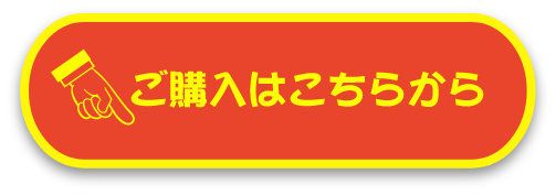 ご購入はこちらから