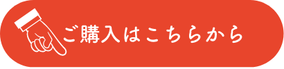 ご購入はこちらから