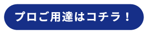 プロご用達はコチラ！