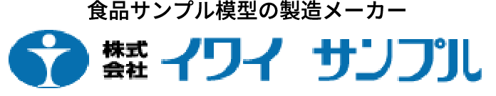 食品サンプル模型の製造メーカー株式会社イワイサンプル