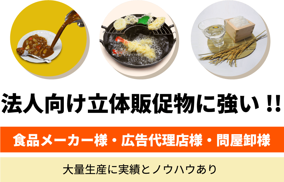 法人向け立体販促物に強い!!食品メーカー様・広告代理店様・問屋卸様大量生産に実績とノウハウあり