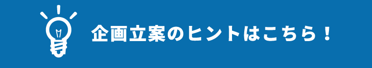 企画立案のヒントはこちら！